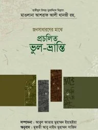 জনসাধারণের মাঝে প্রচলিত ভুল-ভ্রান্তি