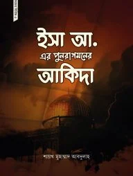ইসা আ. এর পুনরাগমনের আকিদা