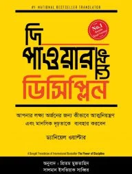 দি পাওয়ার অফ ডিসিপ্লিন