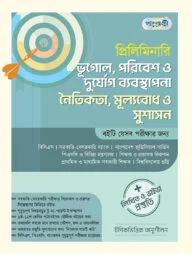 প্রিলিমিনারি ভূগোল, পরিবেশ ও দুর্যোগ ব্যবস্থাপনা নৈতিকতা, মূল্যবোধ ও সুশাসন + লিখিত ও ভাইভা প্রস্তুতি (পেপারব্যাক)