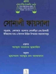 সোনালী ফায়সালা (Sonali Faisal)
