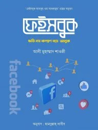 ফেইসবুক: ক্ষতি নয় কল্যাণ বয়ে আনুক