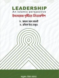 ইসলামের দৃষ্টিতে লিডারশীপ