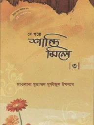 হৃদয় গলে সিরিজ - ৭৬ : যে গল্প শান্তি মিলে - ৩