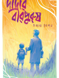 দাদার বীরপুরুষ