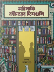 মরিসাকি বইঘরের দিনগুলি (এক্সক্লুসিভ এডিশন)