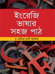 ইংরেজি ভাষার সহজ পাঠ
