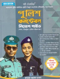 শর্ট টেকনিক পুলিশ কনস্টেবল নিয়োগ গাইড
