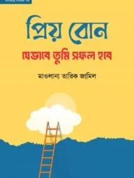 প্রিয় বোন! যেভাবে তুমি সফল হবে