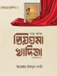 গল্পে আঁকা প্রিয়তমা খাদিজা রাযি.