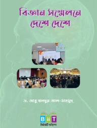 বিজ্ঞান সম্মেলনে দেশে দেশে