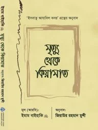 মৃত্যু থেকে কিয়ামাত