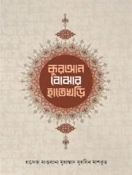 কুরআন বোঝার হাতেখড়ি