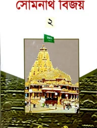 সোমনাথ বিজয় (২)
