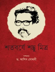 শতবর্ষে শম্ভু মিত্র