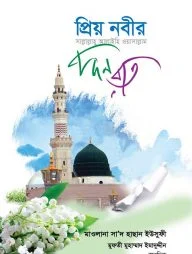 প্রিয় নবীর দিন রাত