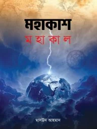 মহাকাশ মহাকাল