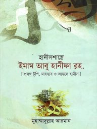 হাদীসশাস্ত্রে ইমাম আবু হানীফা রহ.