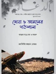 দোয়া ও আমলের পাঠশালা