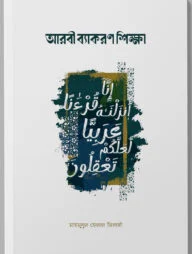 আরবী ব্যাকরণ শিক্ষা