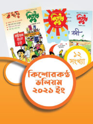 কিশোরকণ্ঠ ভলিয়ম ২০২১ (হার্ডকভার)