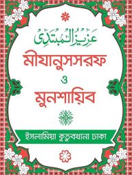 মীযানুসসরফ ও মুনশায়িব (বাংলা)