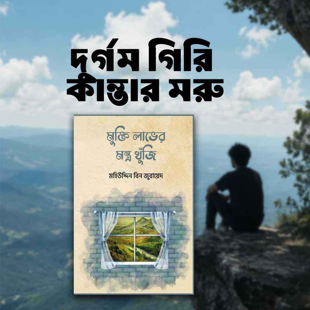 মুক্তি লাভের মন্ত্র খুঁজি