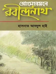 গ্রামোন্নয়নে রবীন্দ্রনাথ