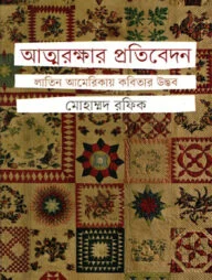 আত্মরক্ষার প্রতিবেদন