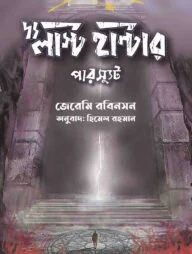 দ্য লাস্ট হান্টার-পারস্যুট