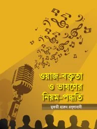 ওয়াজ-বক্তৃতা ও ভাষণের নিয়ম-পদ্ধতি owaj-boktrito-o-basoner-niwom-poddhoti