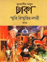 ঢাকা : স্মৃতি বিস্মৃতির নগরী (অখণ্ড)
