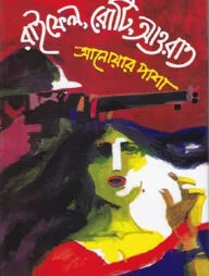 রাইফেল রোটি আওরাত