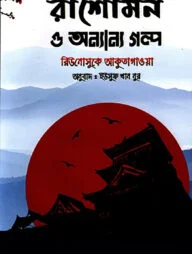 রাশোমন ও অন্যান্য গল্প
