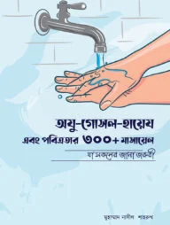 অযু-গোসল-হায়েয এবং পবিত্রতার ৩০০+ মাসায়েল