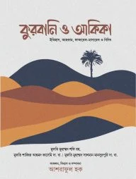 কুরবানি ও আকিকা