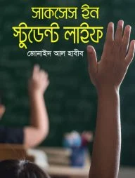 সাকসেস ইন স্টুডেন্ট লাইফ