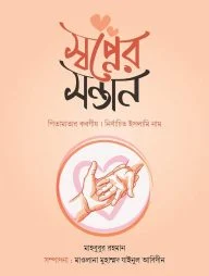 স্বপ্নের সন্তান
