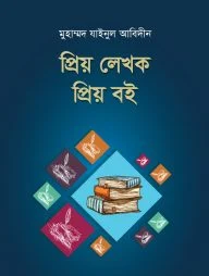 প্রিয় লেখক প্রিয় বই