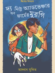 দ্য নিউ অ্যাডভেঞ্চার অব ফার্মের মুরগি