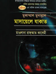 মুকাম্মাল মুদাল্লাল মাসায়েলে যাকাত
