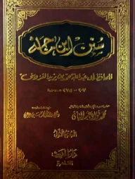 (سنن ابن ماجه) সুনানে ইবনে মাজাহ – ভলি: ৪ খন্ড