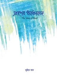 প্রাণের আওয়াজ