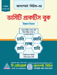 আসপেক্ট ভার্সিটি চর্চা (ভার্সিটি প্রাক্টিস বুক)