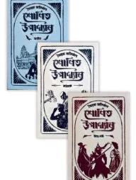 শোণিত উপাখ্যান ট্রিলজি