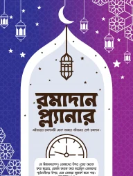 রমাদান প্ল্যানার