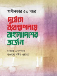 স্বাধীনতার ৫০ বছর দুর্যোগ ব্যবস্থাপনায় বাংলাদেশের অর্জন