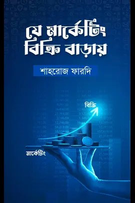 যে মার্কেটিং বিক্রি বাড়ায়