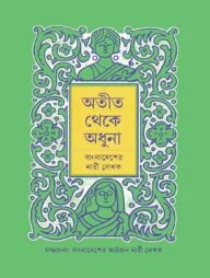 অতীত থেকে অধুনা: বাংলাদেশের নারী লেখক