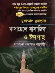 মুকাম্মাল মুদাল্লাল মাসায়েলে মাসাজিদ ও ঈদগাহ
